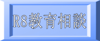 R8教育相談